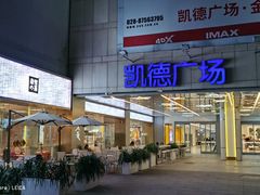 -凯德广场(金牛店)