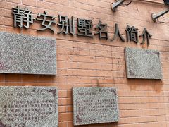 -静安别墅