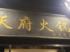 门面-天府火锅·始于1989年(老城十字街店)