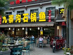 -九寨沟石锅鱼(沣峪口店)