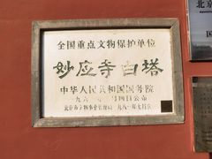 -妙应寺白塔