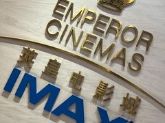 -英皇电影城(英皇集团中心IMAX店)