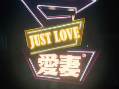 -爱妻·非遗鲜牛排火锅(川音店)