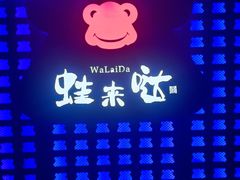 -蛙来哒(友谊阳光城店)