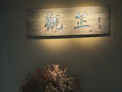 -觀芷隐轩