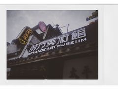 -太平老街-前行美术馆