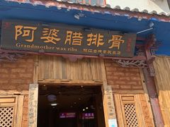 门面-阿婆情腊排骨火锅(金虹路店)