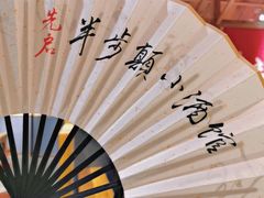 -先启半步颠·川菜小炒