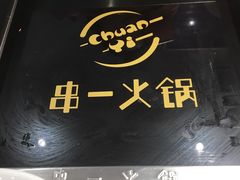 -串一火锅(赛格国际购物中心店)
