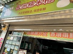 -澳门长洲糯米糍(柯打苏沙街店)