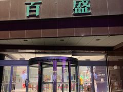 -百盛(中山路店)