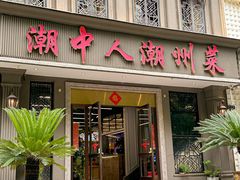 -潮中人·潮州菜(益乐路店)