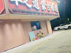 -羊之道草原味道清真餐厅(番禺店)