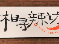 -潇湘阁(望京SOHO店)