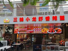 -三妹小龙虾·黄油蟹(华侨城总店)