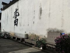 -绍兴书圣故里景区