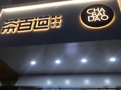 门面-茶百道(世纪大道店)