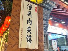 -潼关肉夹馍(永兴坊店)