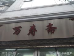 门面-万寿斋(山阴路店)