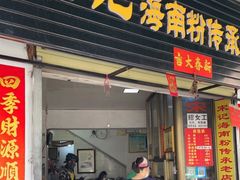 门面-宋记海南粉传承老店(人民西路店)