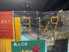 -319集结地真人CS·聚会团建·轰趴体验馆(超极合生汇店)