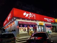 门面-必点海鲜·鲅鱼水饺(鞍山西道店)