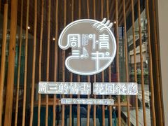 -周三的情书花园餐厅(江北店)