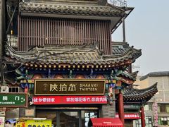 -陕拾叁-西安糕点(北院门创始店)