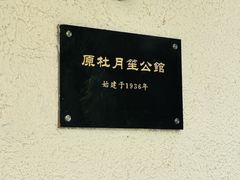 -老洋房花园饭店(绍兴路店)