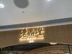 -老鼎丰糕点铺子(国贸商城店)
