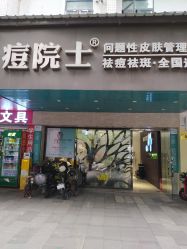 -痘院士专业祛痘皮肤管理