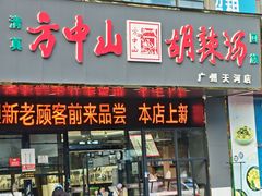 -方中山胡辣汤(天河区店)