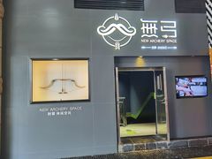 -無弓射箭俱乐部(领展中心城店)