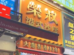 -荣叔港式沙嗲牛肉火锅(正佳潮流店)
