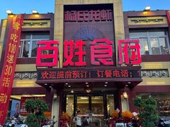 -百姓食府(秦虹路店)