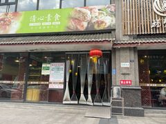 -福慧缘清心素食(峨眉山前店)
