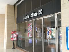 -瑞幸咖啡(互联网创新园店)