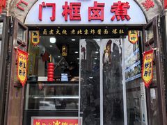 -门框胡同百年卤煮(北新桥店)