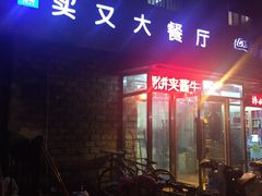 -买又大餐厅(福林里店)