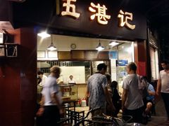 门面-伍湛记 · 广州老字号(龙津中路店)