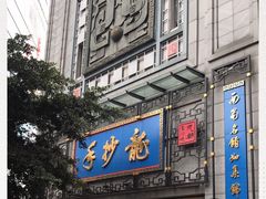 门面-龙抄手(春熙路总店)