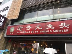 门面-老号尤兔头(幸福店)