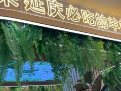 -旧县羊蝎子(旧县店)