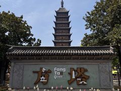 -常熟方塔园