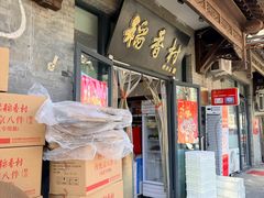 -北京稻香村(田村店)