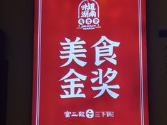 -富正毅三下锅·湘西韵味(天门山索道店)
