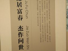 纪念馆-黄公望隐居地