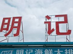 门面-明记海鲜大排档(巽寮湾店)