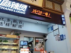 -张亮麻辣烫(海口友谊阳光城店)