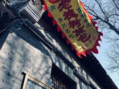 -老槐树煎包